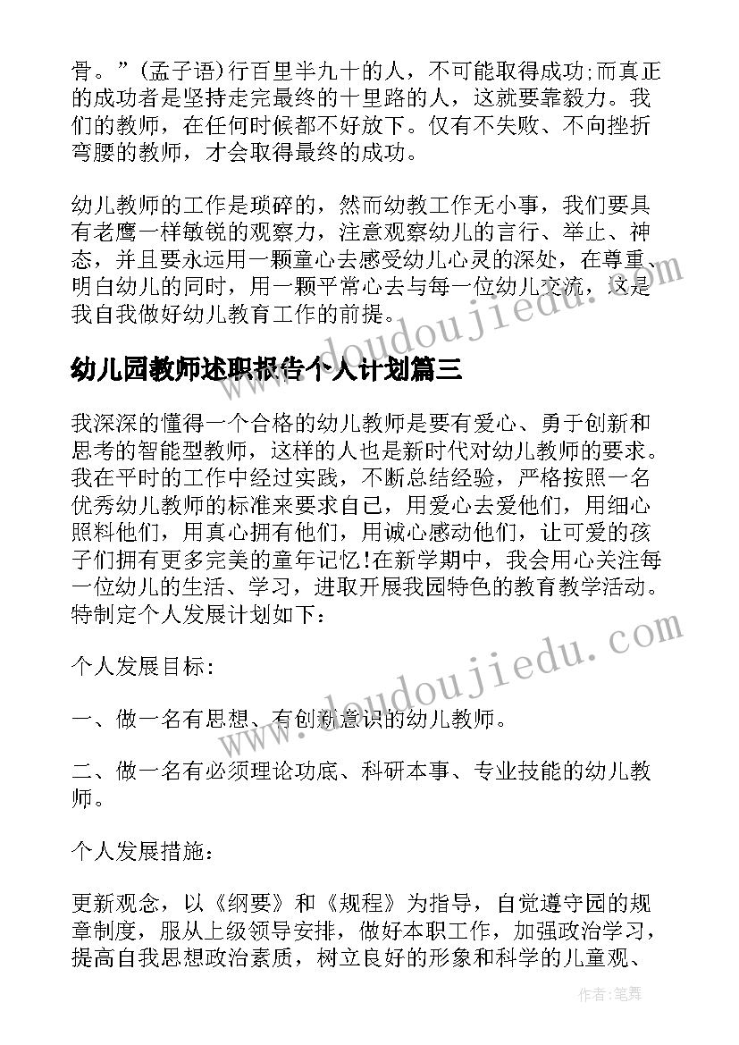 2023年幼儿园教师述职报告个人计划(实用9篇)