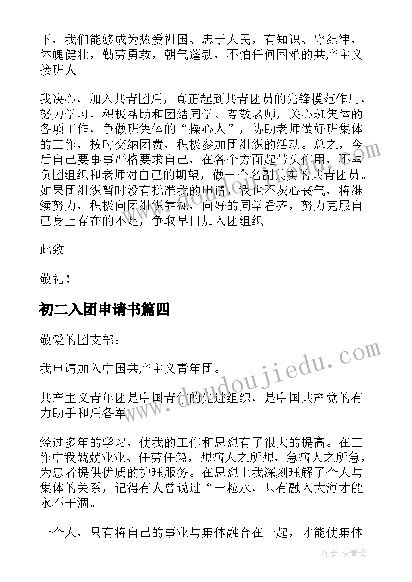 最新初二入团申请书(通用6篇)