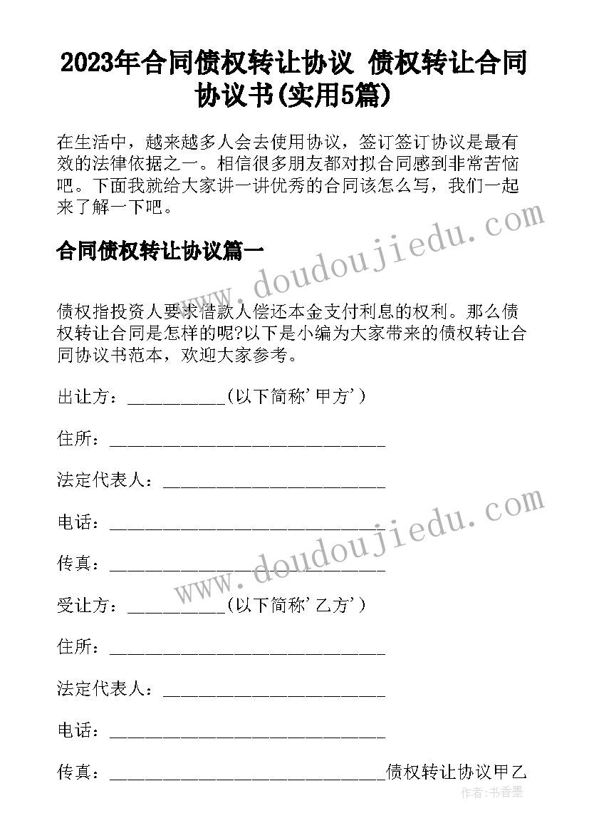 2023年合同债权转让协议 债权转让合同协议书(实用5篇)