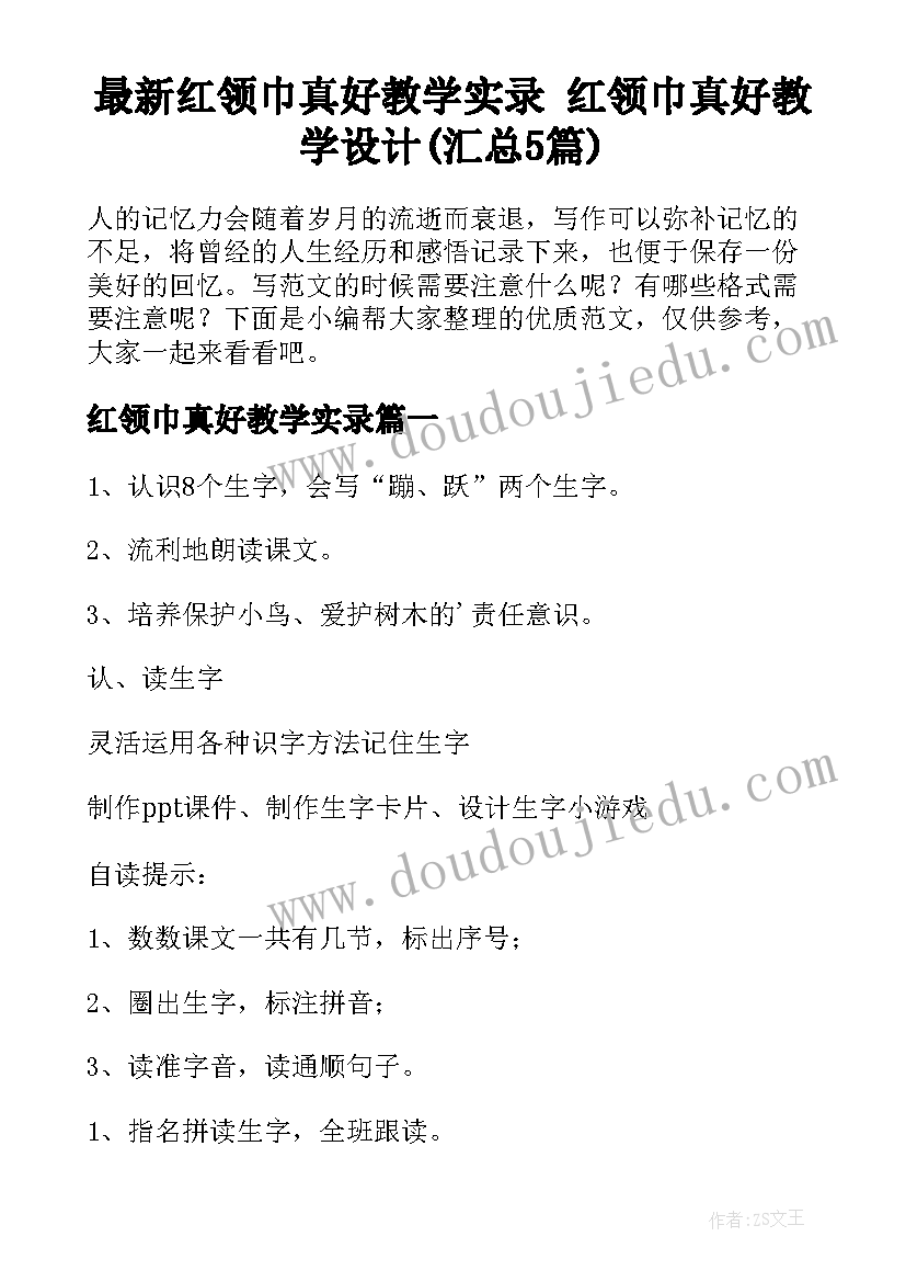 最新红领巾真好教学实录 红领巾真好教学设计(汇总5篇)