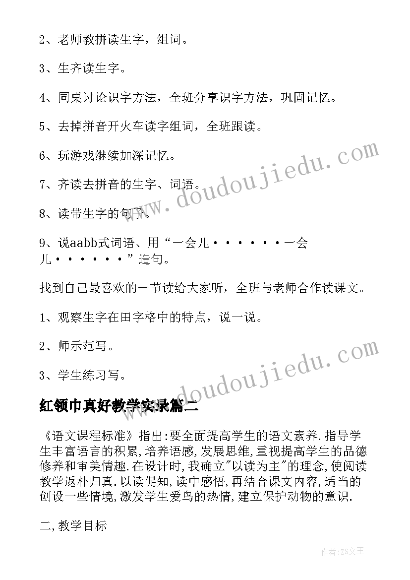 最新红领巾真好教学实录 红领巾真好教学设计(汇总5篇)