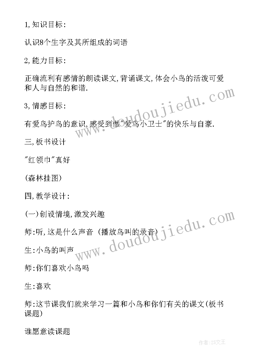 最新红领巾真好教学实录 红领巾真好教学设计(汇总5篇)