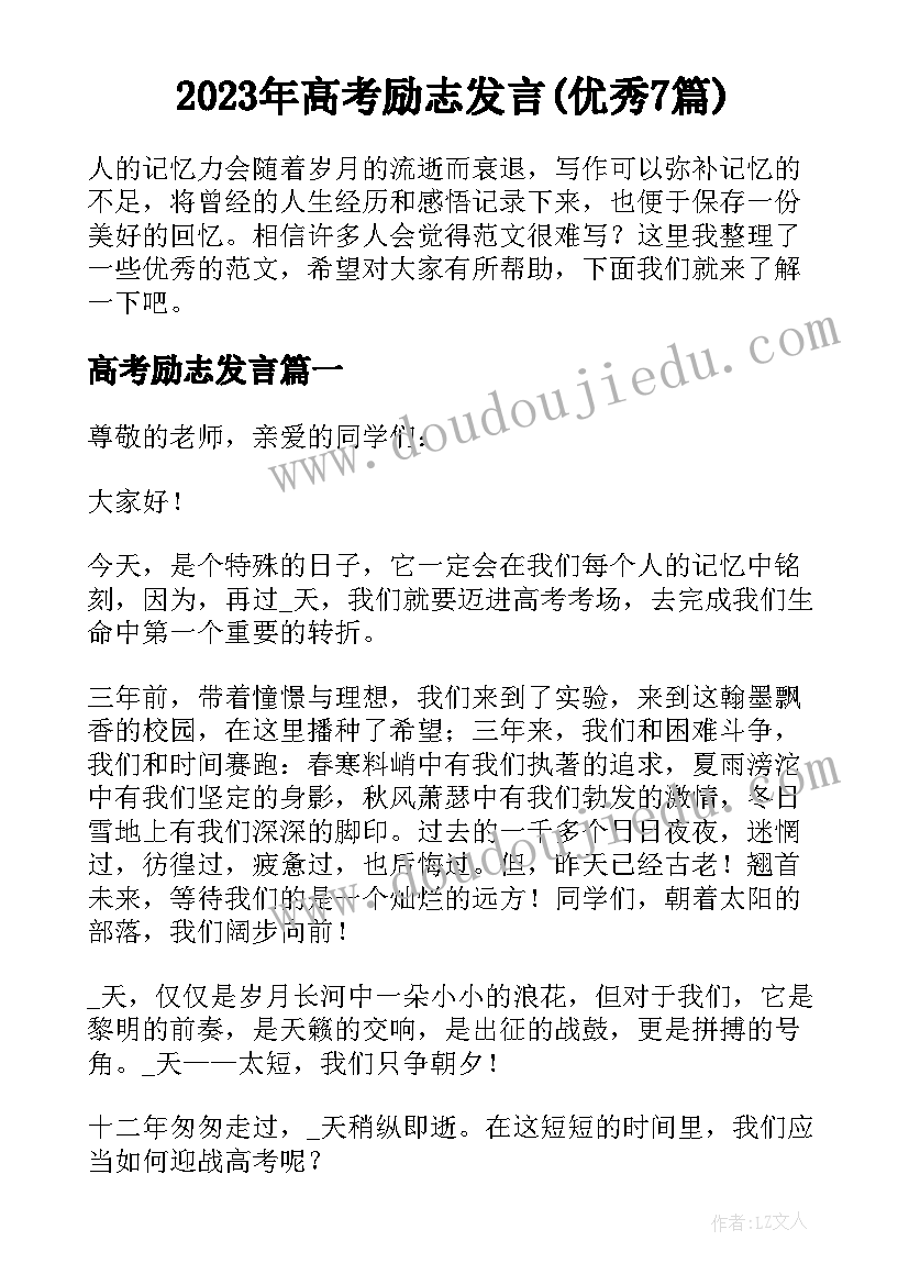 2023年高考励志发言(优秀7篇)