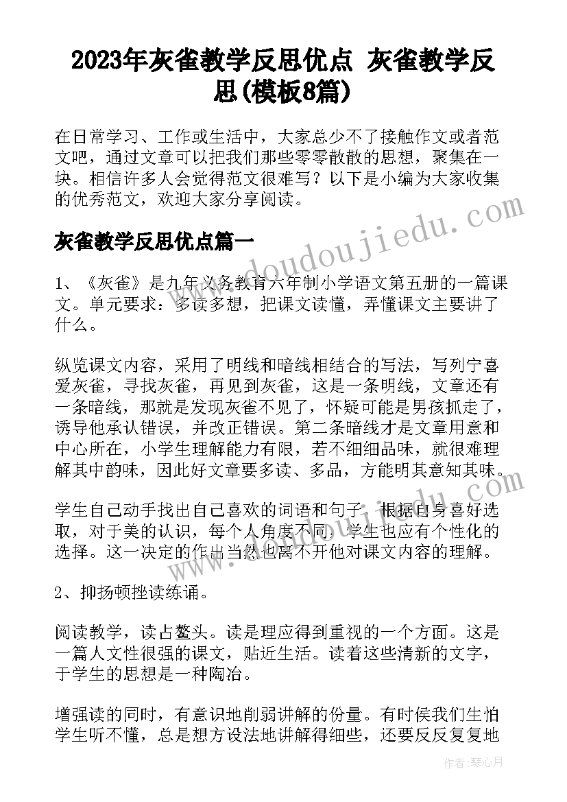 2023年灰雀教学反思优点 灰雀教学反思(模板8篇)