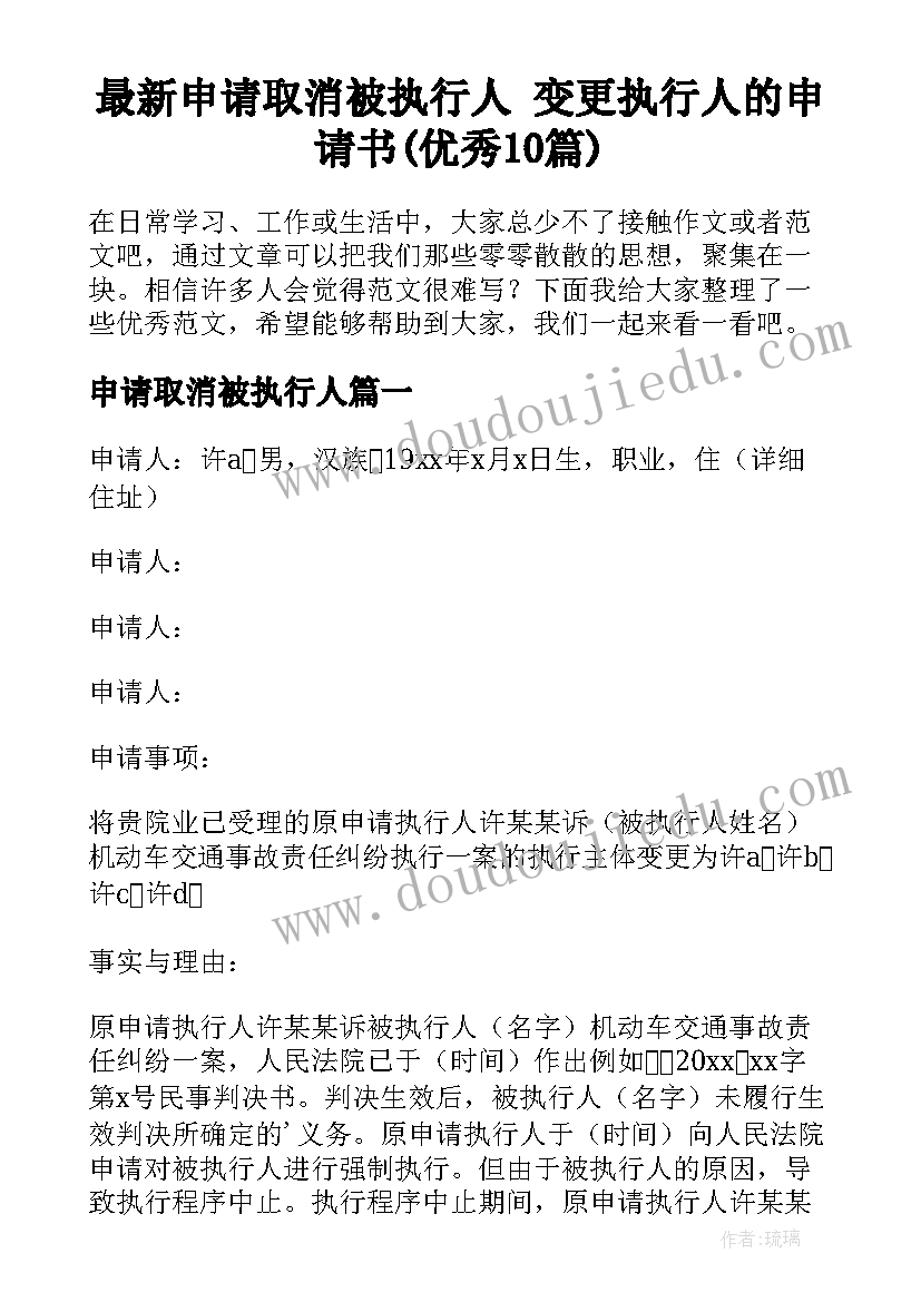 最新申请取消被执行人 变更执行人的申请书(优秀10篇)