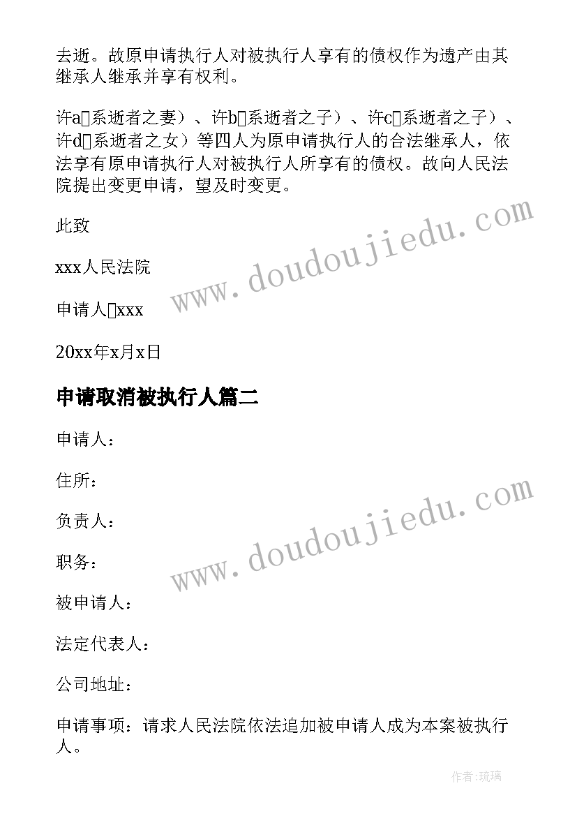 最新申请取消被执行人 变更执行人的申请书(优秀10篇)