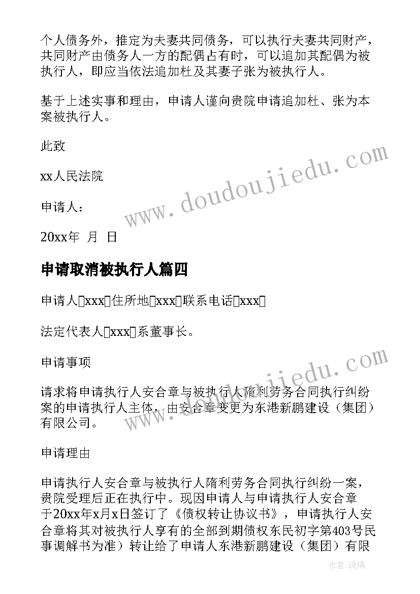 最新申请取消被执行人 变更执行人的申请书(优秀10篇)