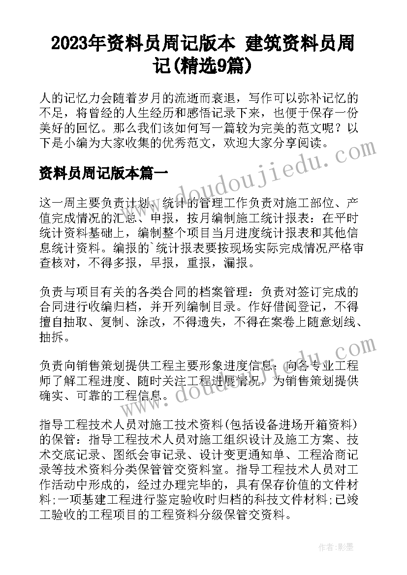 2023年资料员周记版本 建筑资料员周记(精选9篇)