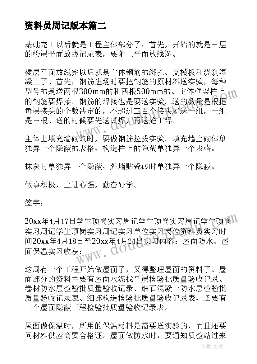 2023年资料员周记版本 建筑资料员周记(精选9篇)