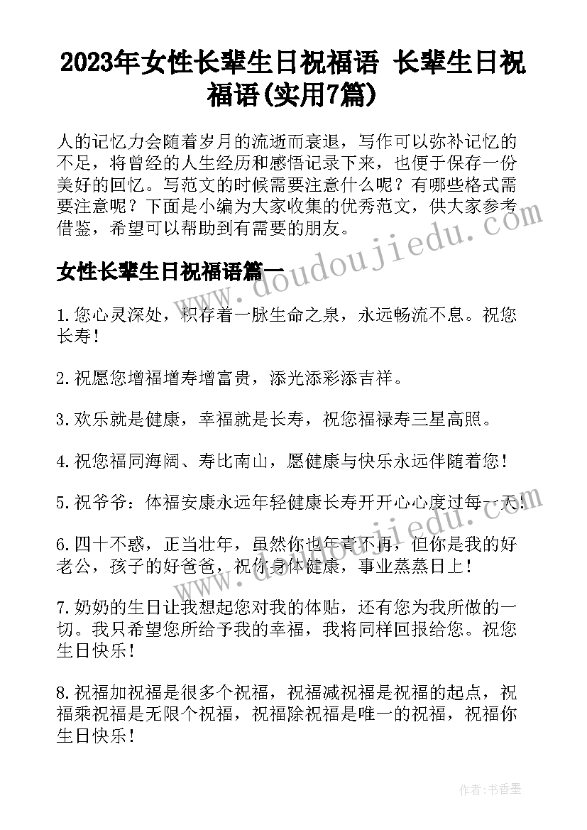 2023年女性长辈生日祝福语 长辈生日祝福语(实用7篇)