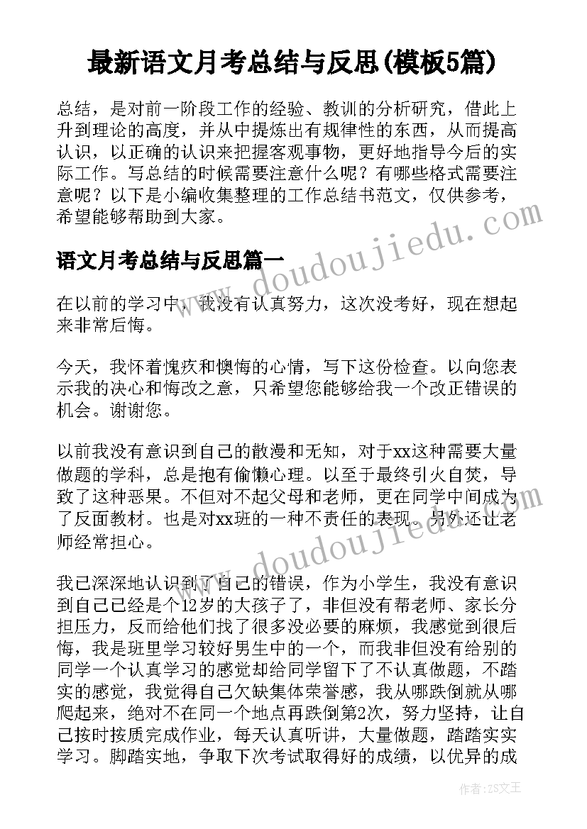 最新语文月考总结与反思(模板5篇)