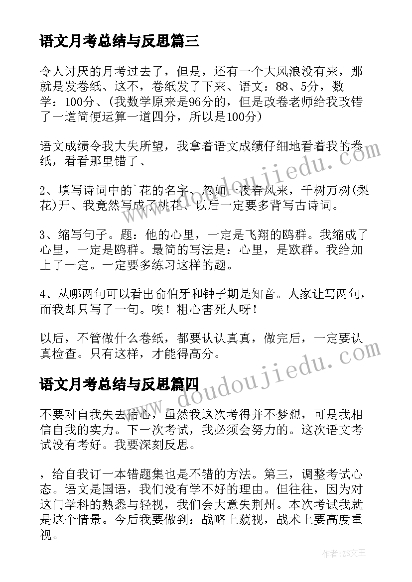 最新语文月考总结与反思(模板5篇)