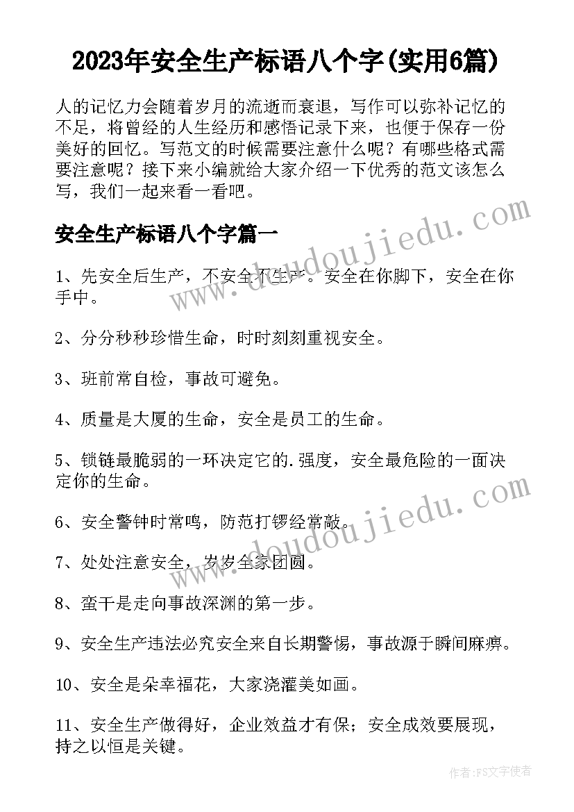 2023年安全生产标语八个字(实用6篇)