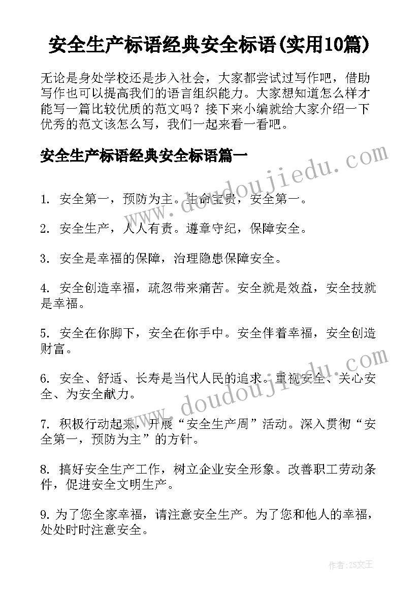 安全生产标语经典安全标语(实用10篇)