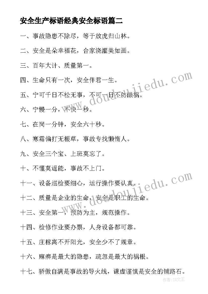 安全生产标语经典安全标语(实用10篇)