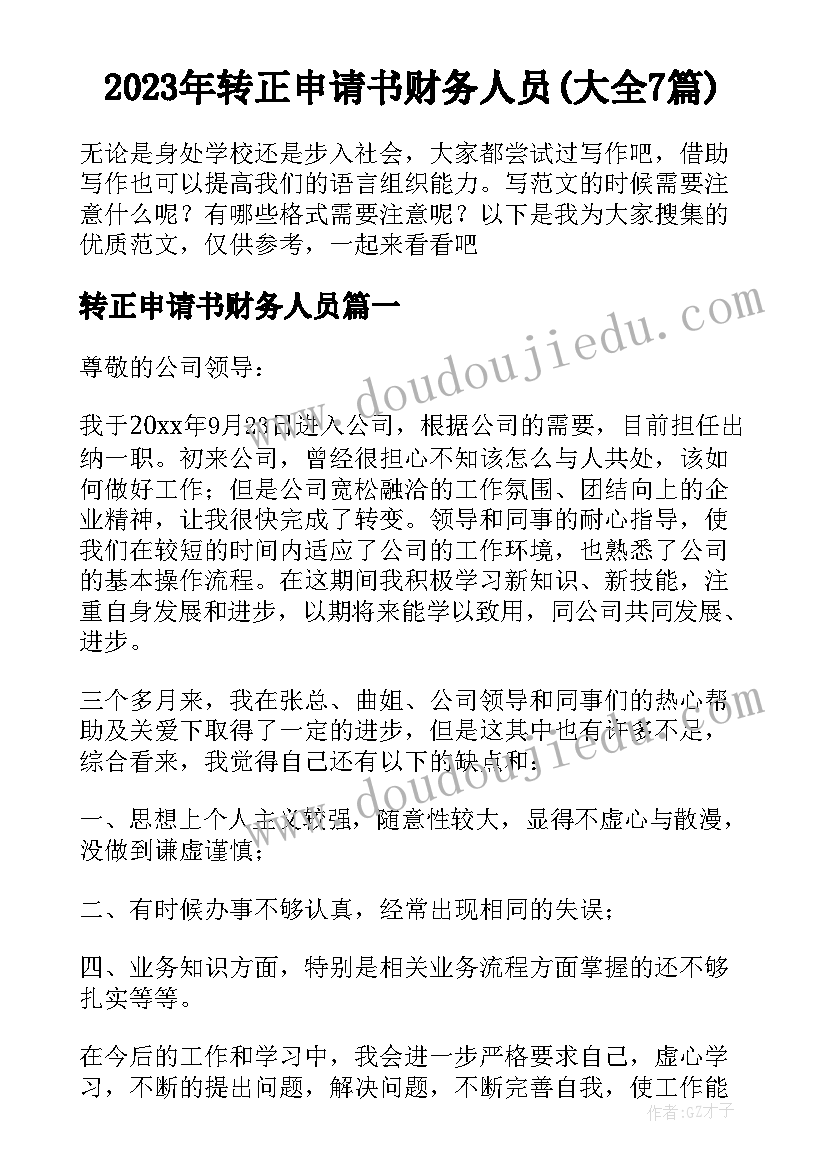 2023年转正申请书财务人员(大全7篇)