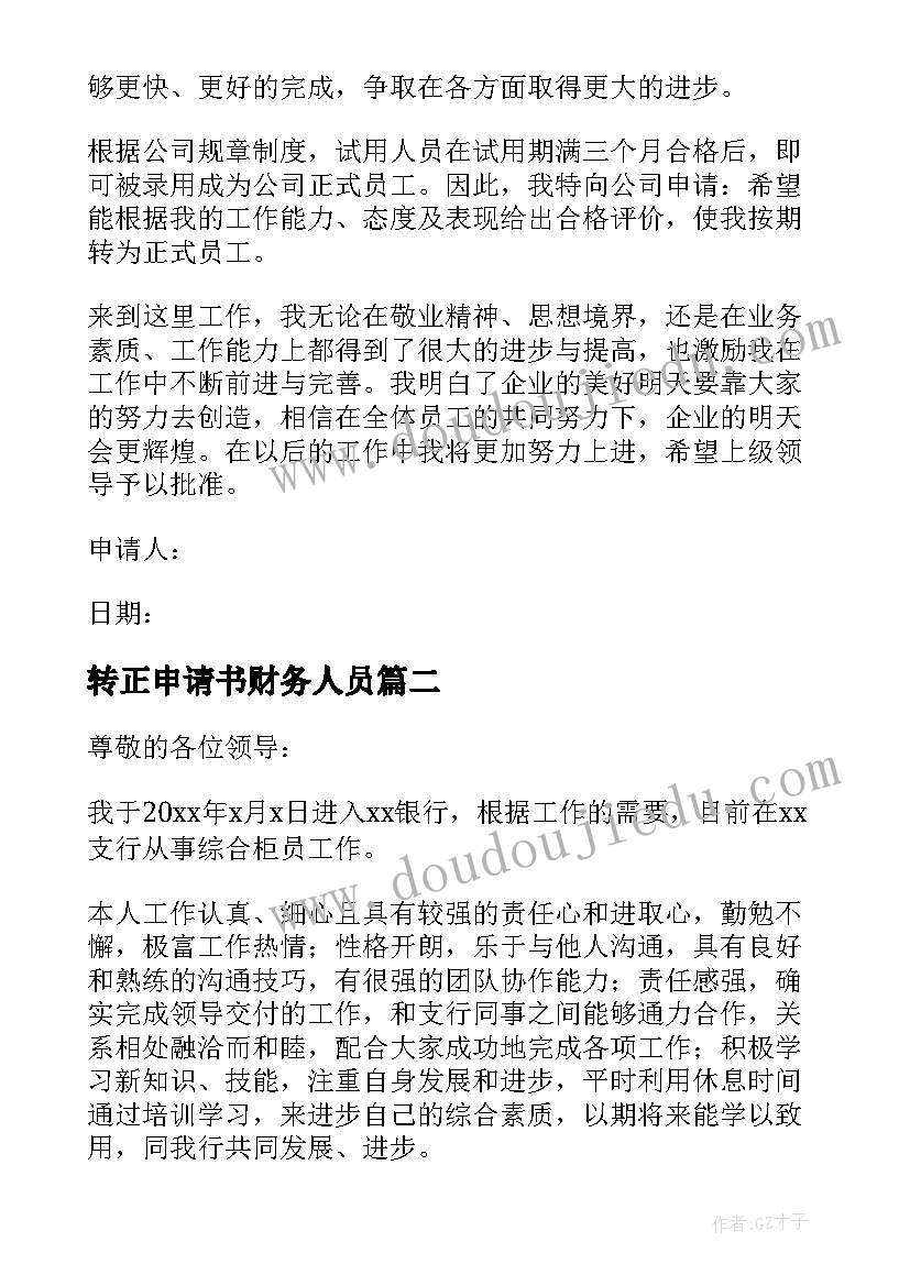 2023年转正申请书财务人员(大全7篇)