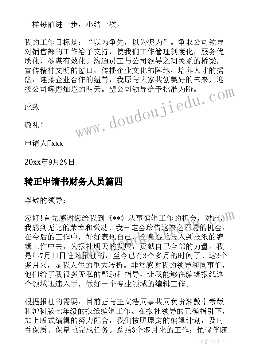 2023年转正申请书财务人员(大全7篇)