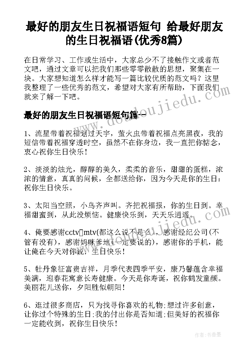 最好的朋友生日祝福语短句 给最好朋友的生日祝福语(优秀8篇)