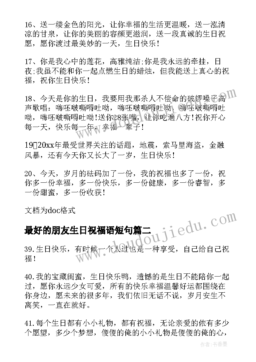 最好的朋友生日祝福语短句 给最好朋友的生日祝福语(优秀8篇)