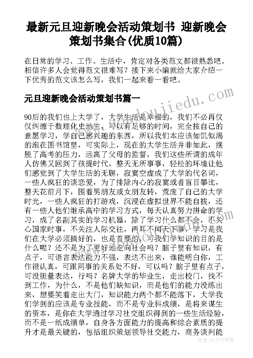 最新元旦迎新晚会活动策划书 迎新晚会策划书集合(优质10篇)