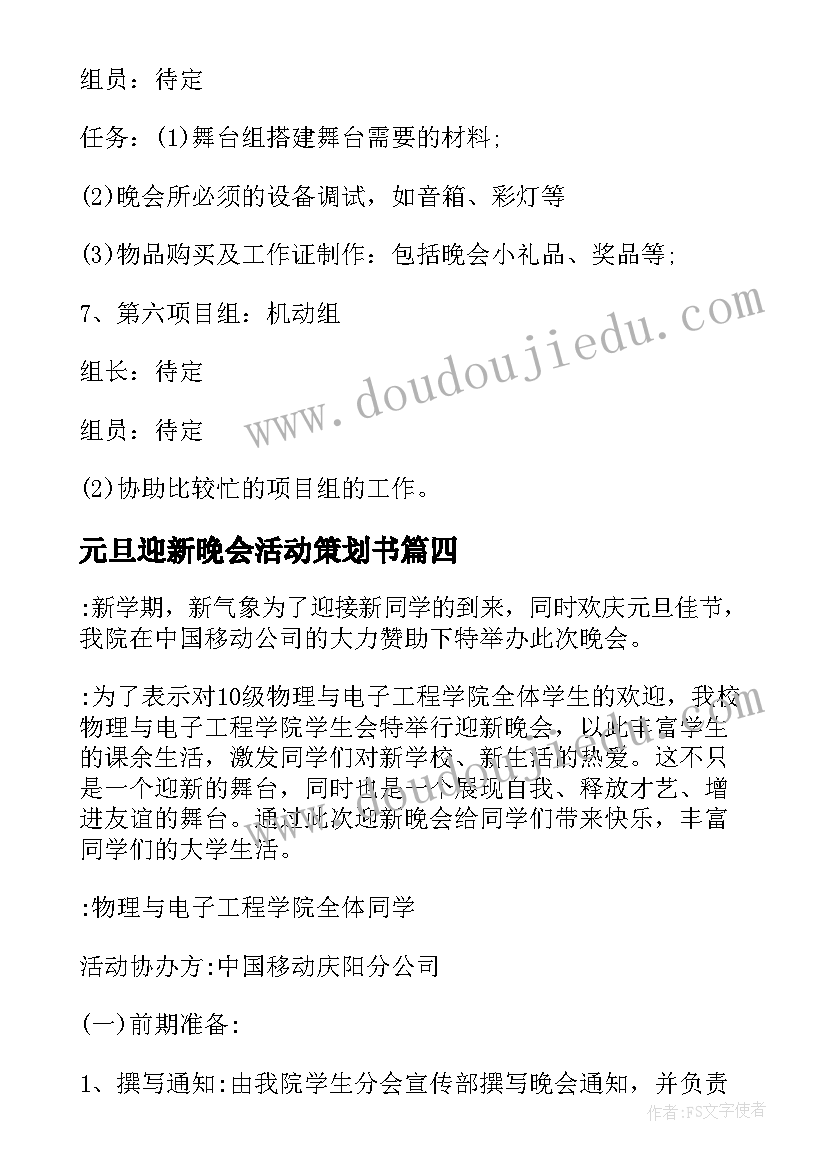 最新元旦迎新晚会活动策划书 迎新晚会策划书集合(优质10篇)