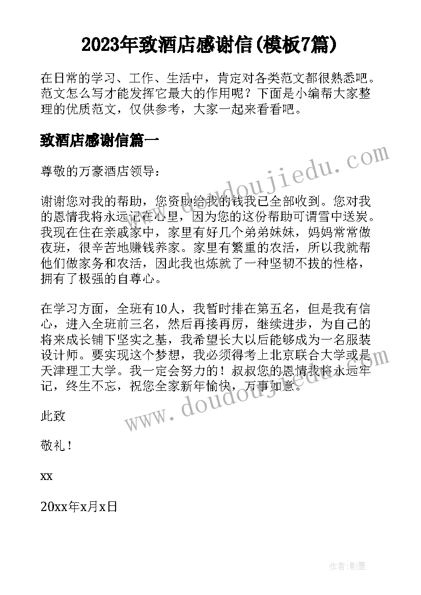 2023年致酒店感谢信(模板7篇)