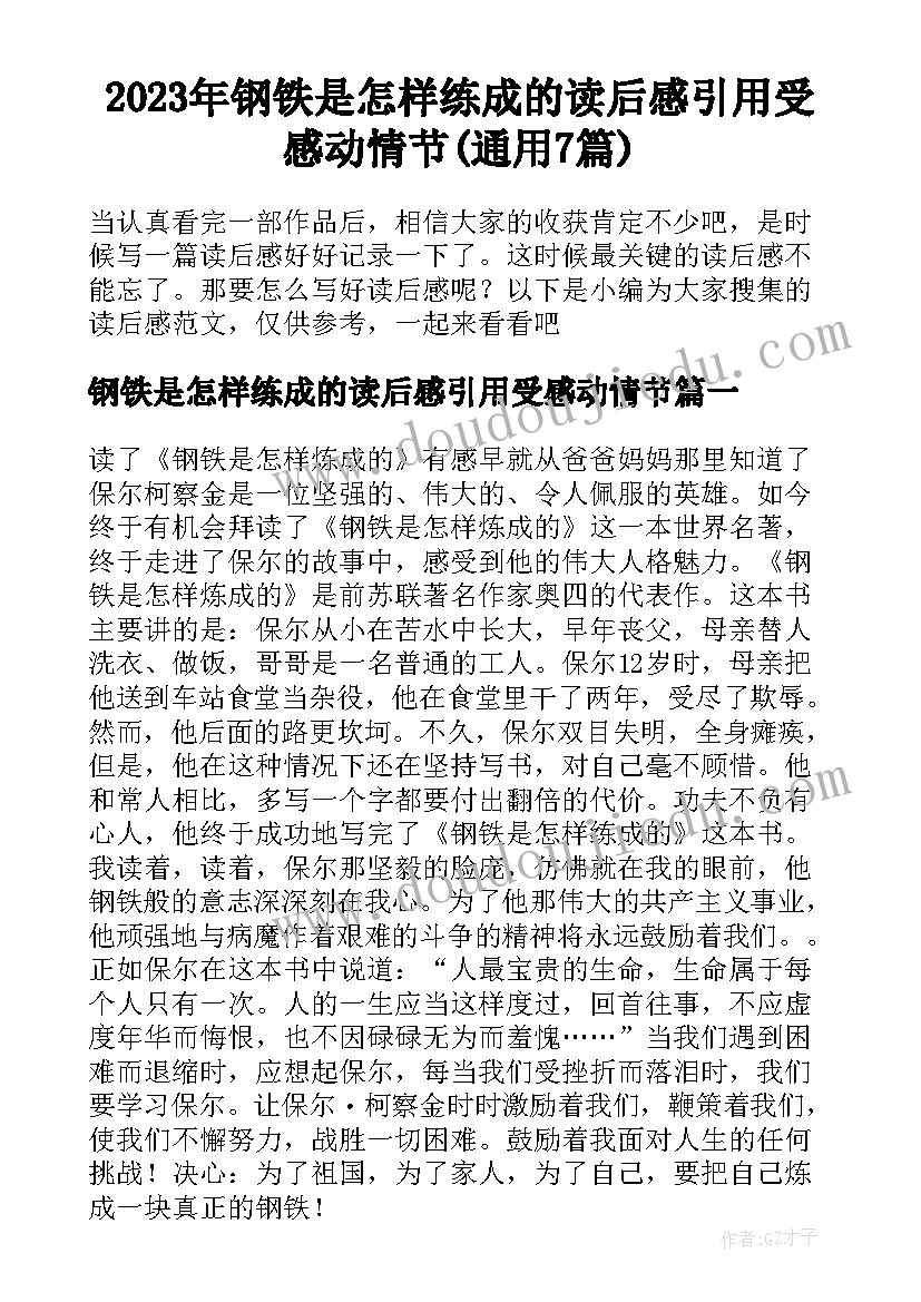 2023年钢铁是怎样练成的读后感引用受感动情节(通用7篇)