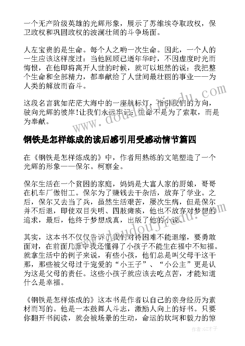 2023年钢铁是怎样练成的读后感引用受感动情节(通用7篇)