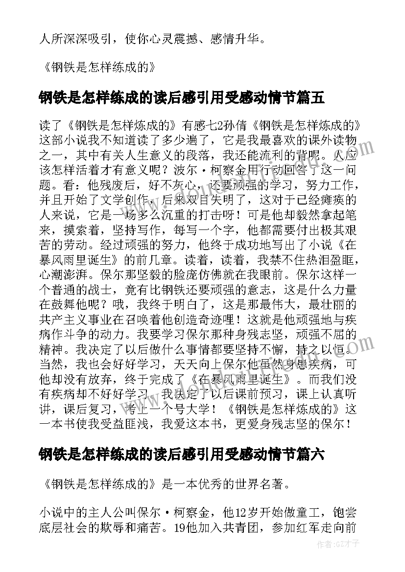 2023年钢铁是怎样练成的读后感引用受感动情节(通用7篇)