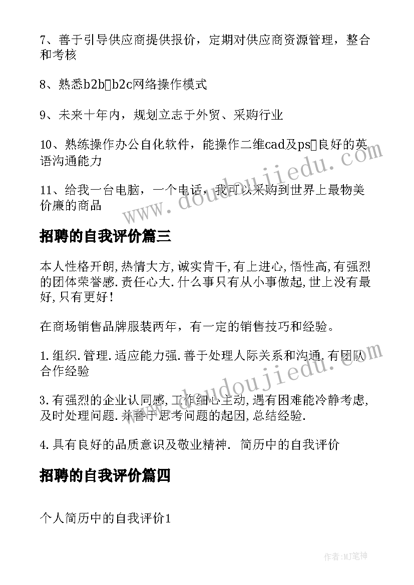 招聘的自我评价 招聘简历自我评价(优质5篇)