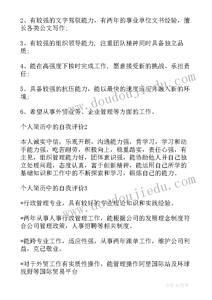 招聘的自我评价 招聘简历自我评价(优质5篇)