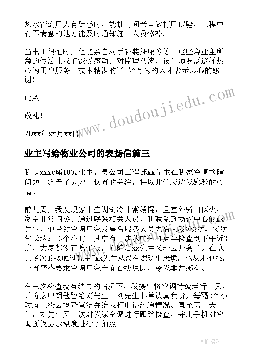 业主写给物业公司的表扬信(大全5篇)