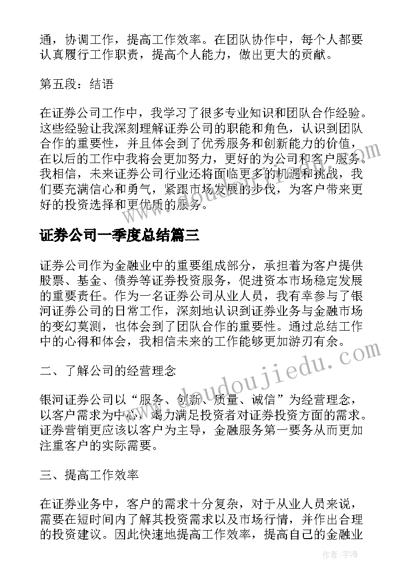 最新证券公司一季度总结(优质10篇)