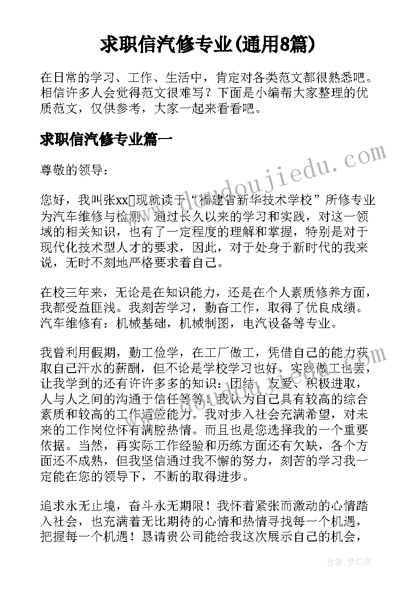 求职信汽修专业(通用8篇)