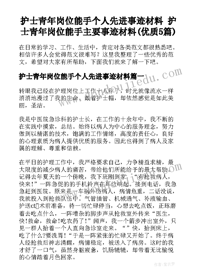 护士青年岗位能手个人先进事迹材料 护士青年岗位能手主要事迹材料(优质5篇)