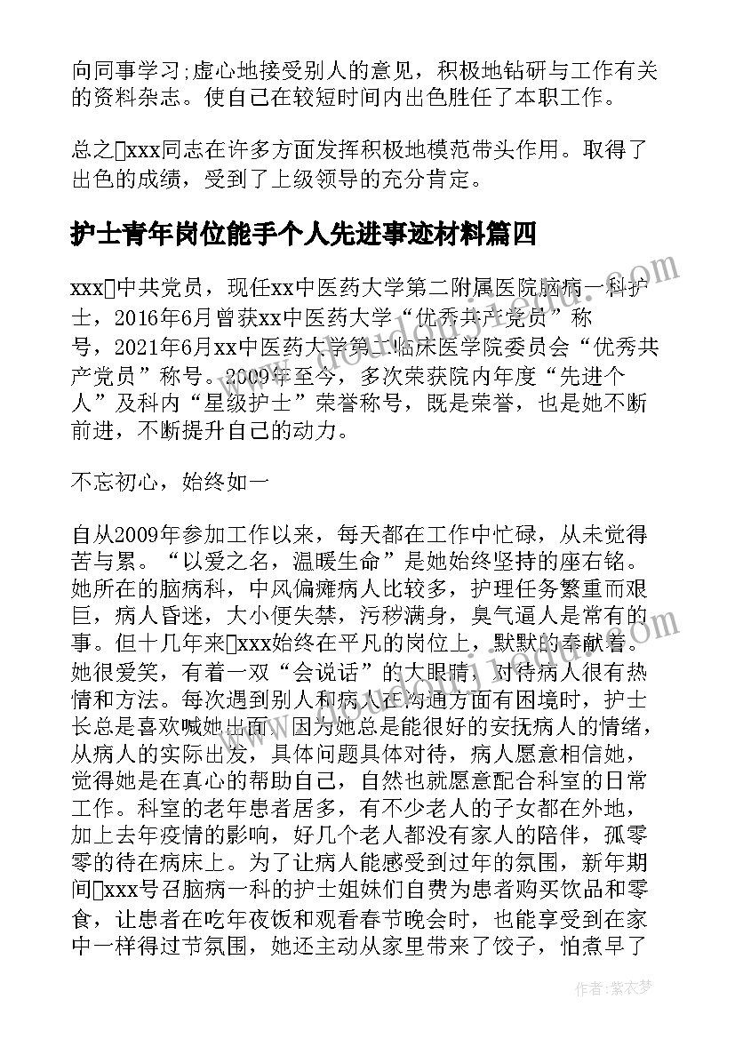 护士青年岗位能手个人先进事迹材料 护士青年岗位能手主要事迹材料(优质5篇)