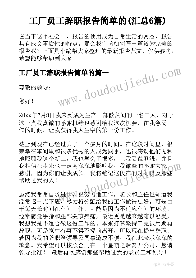 工厂员工辞职报告简单的(汇总6篇)