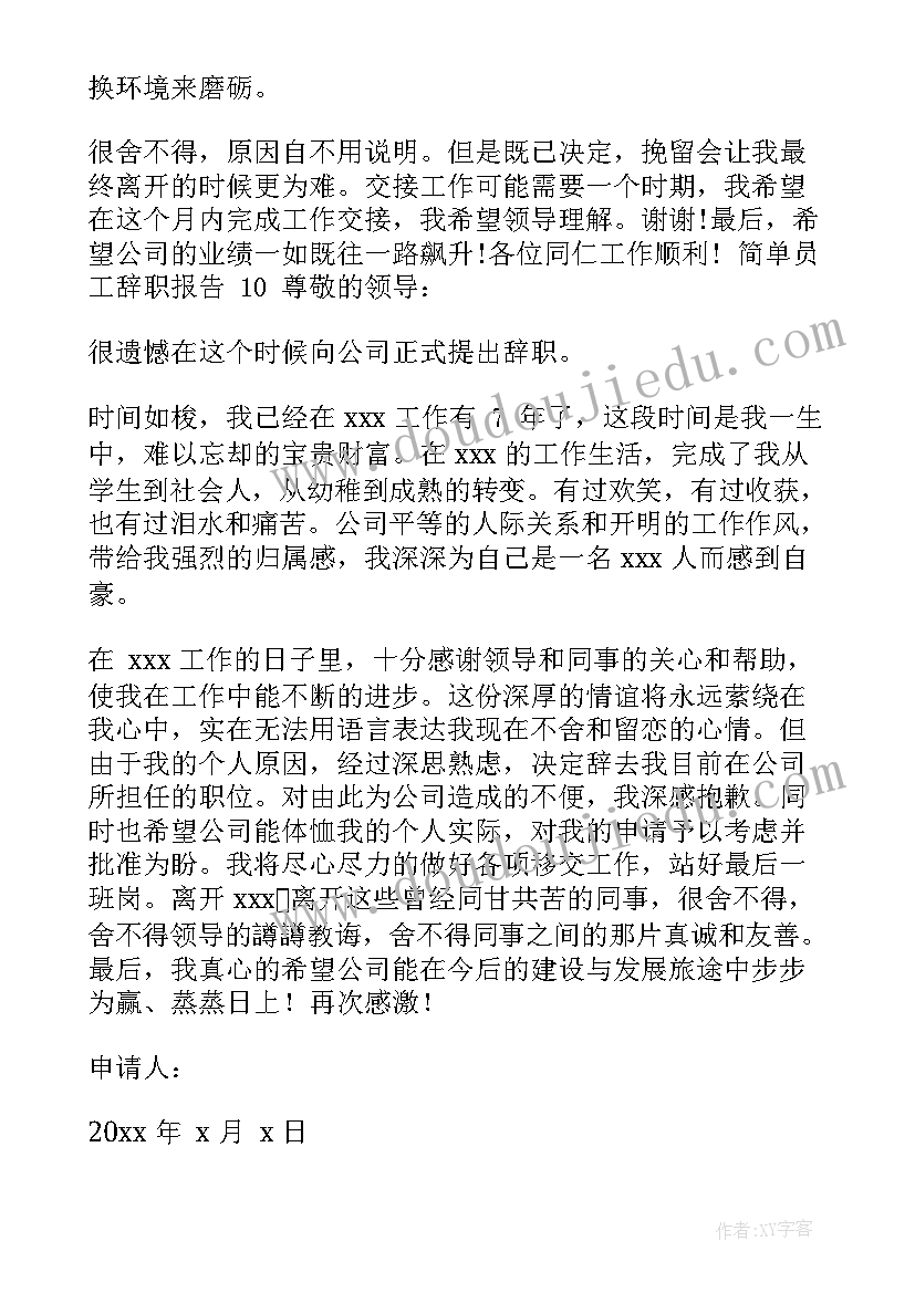 工厂员工辞职报告简单的(汇总6篇)