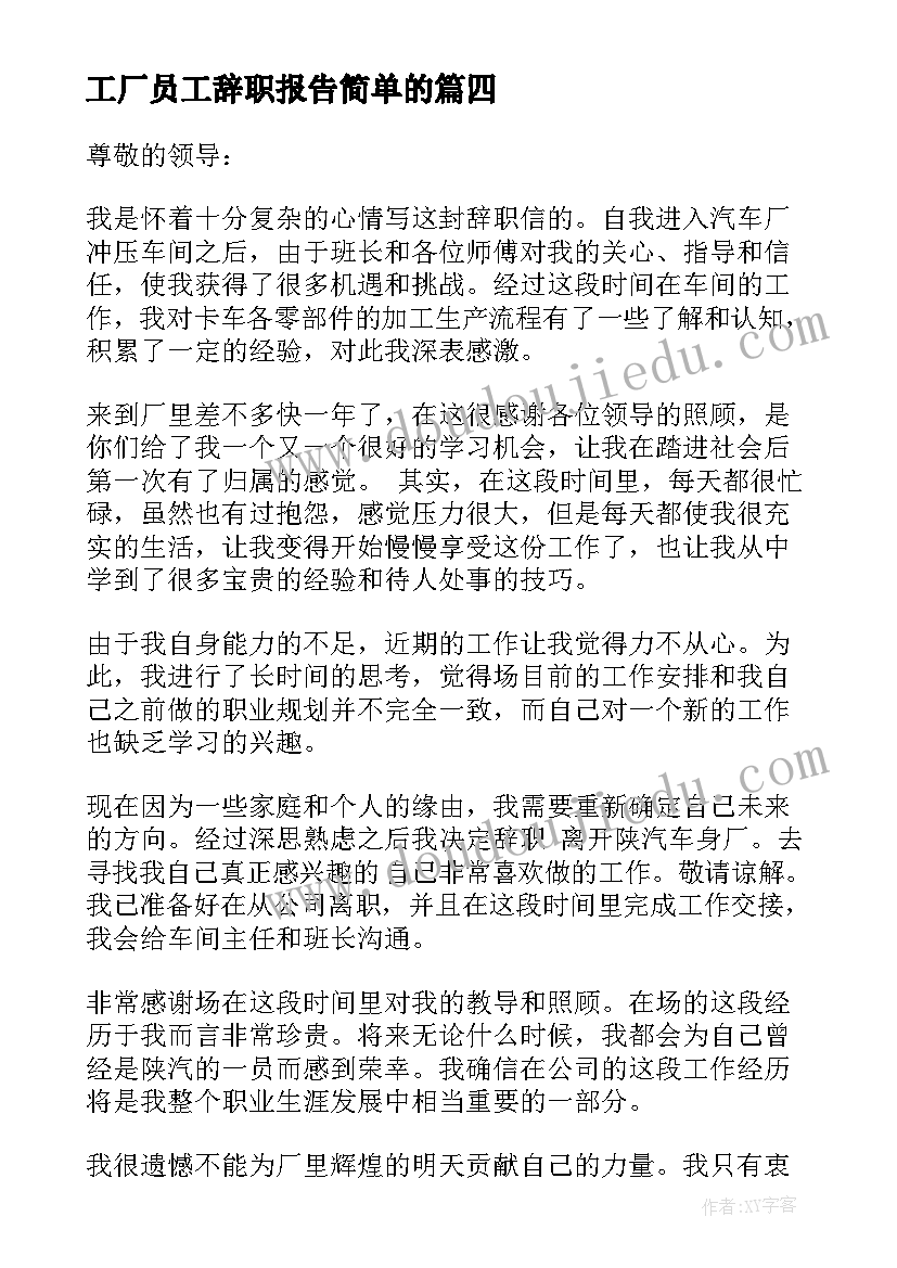 工厂员工辞职报告简单的(汇总6篇)