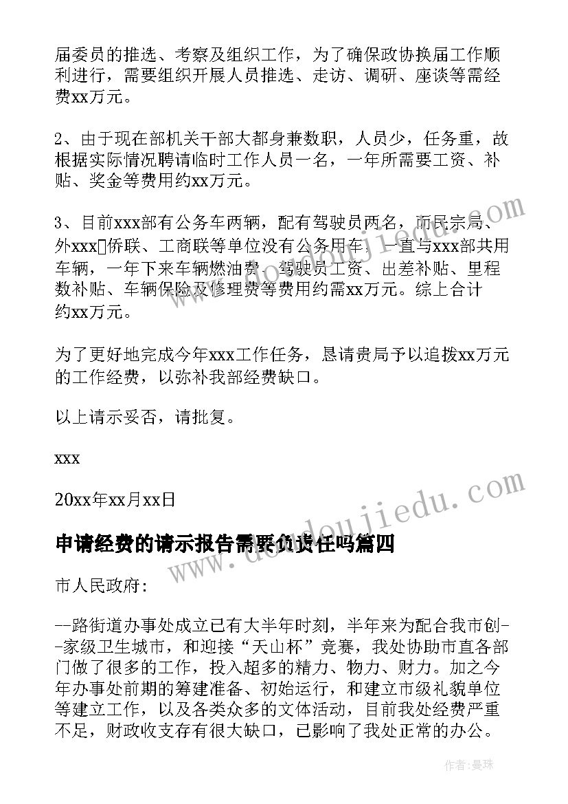 最新申请经费的请示报告需要负责任吗(精选5篇)