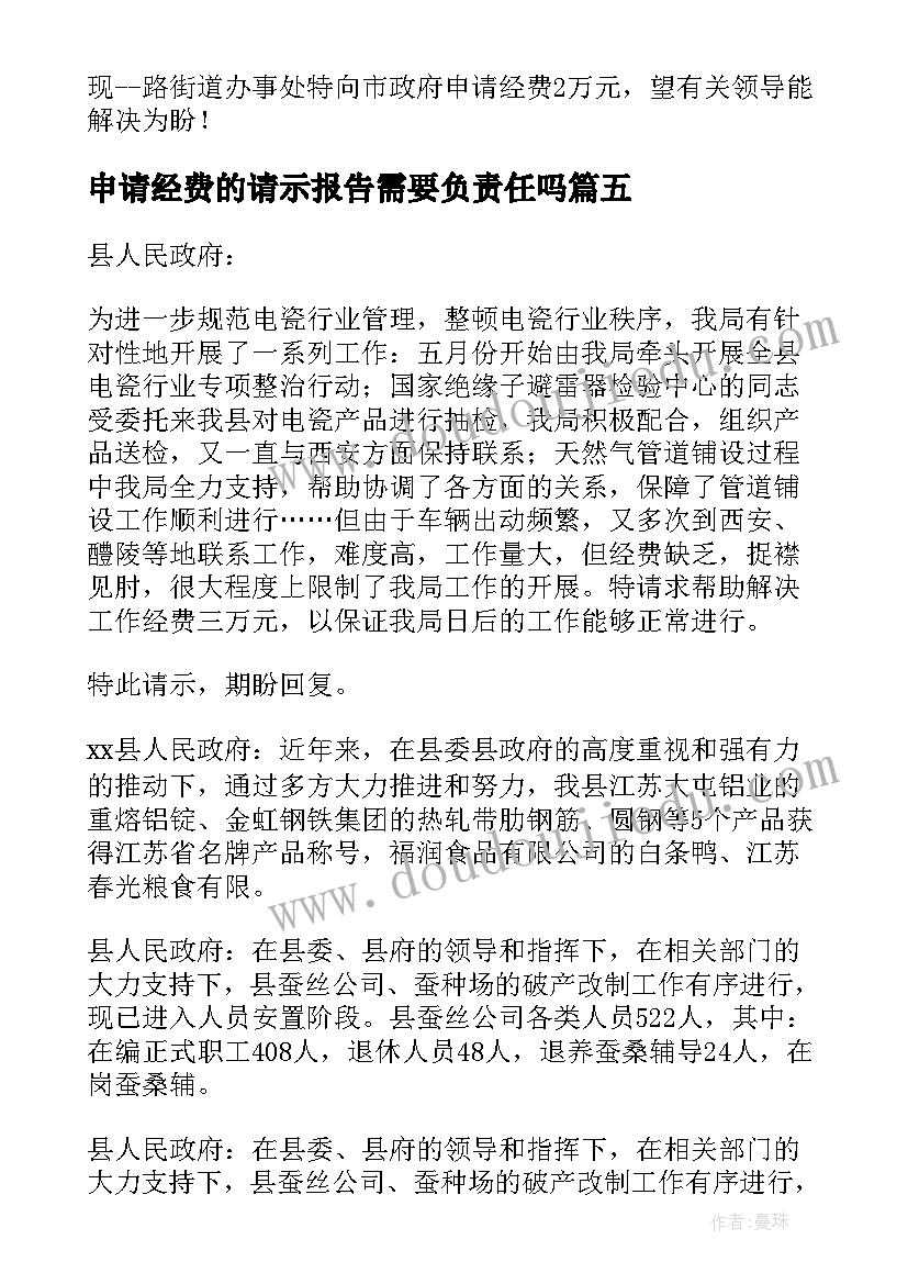 最新申请经费的请示报告需要负责任吗(精选5篇)