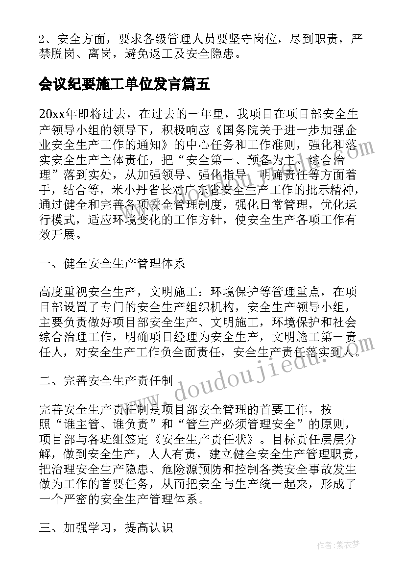 最新会议纪要施工单位发言 施工单位安全会议纪要(模板10篇)