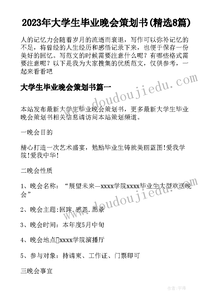 2023年大学生毕业晚会策划书(精选8篇)