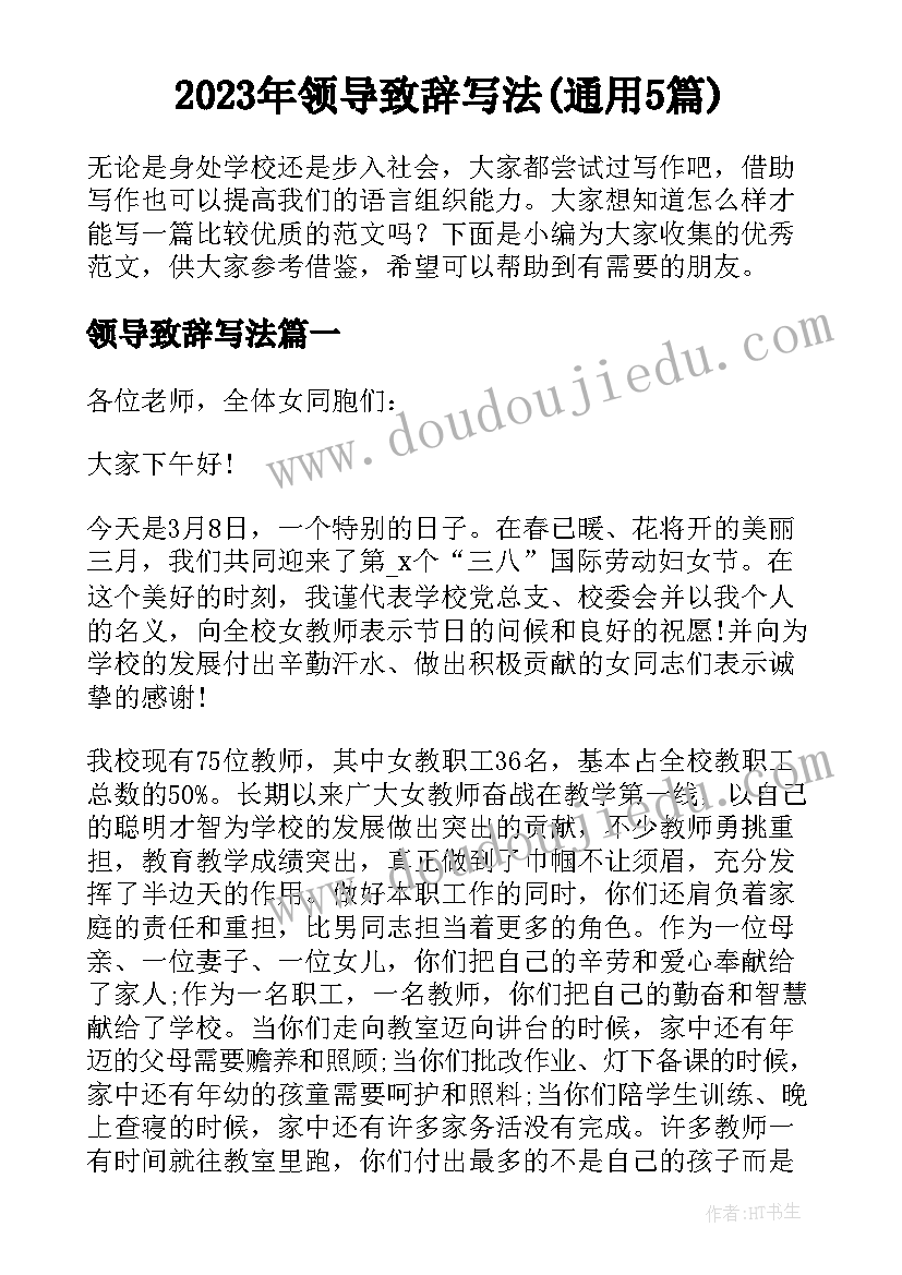 2023年领导致辞写法(通用5篇)