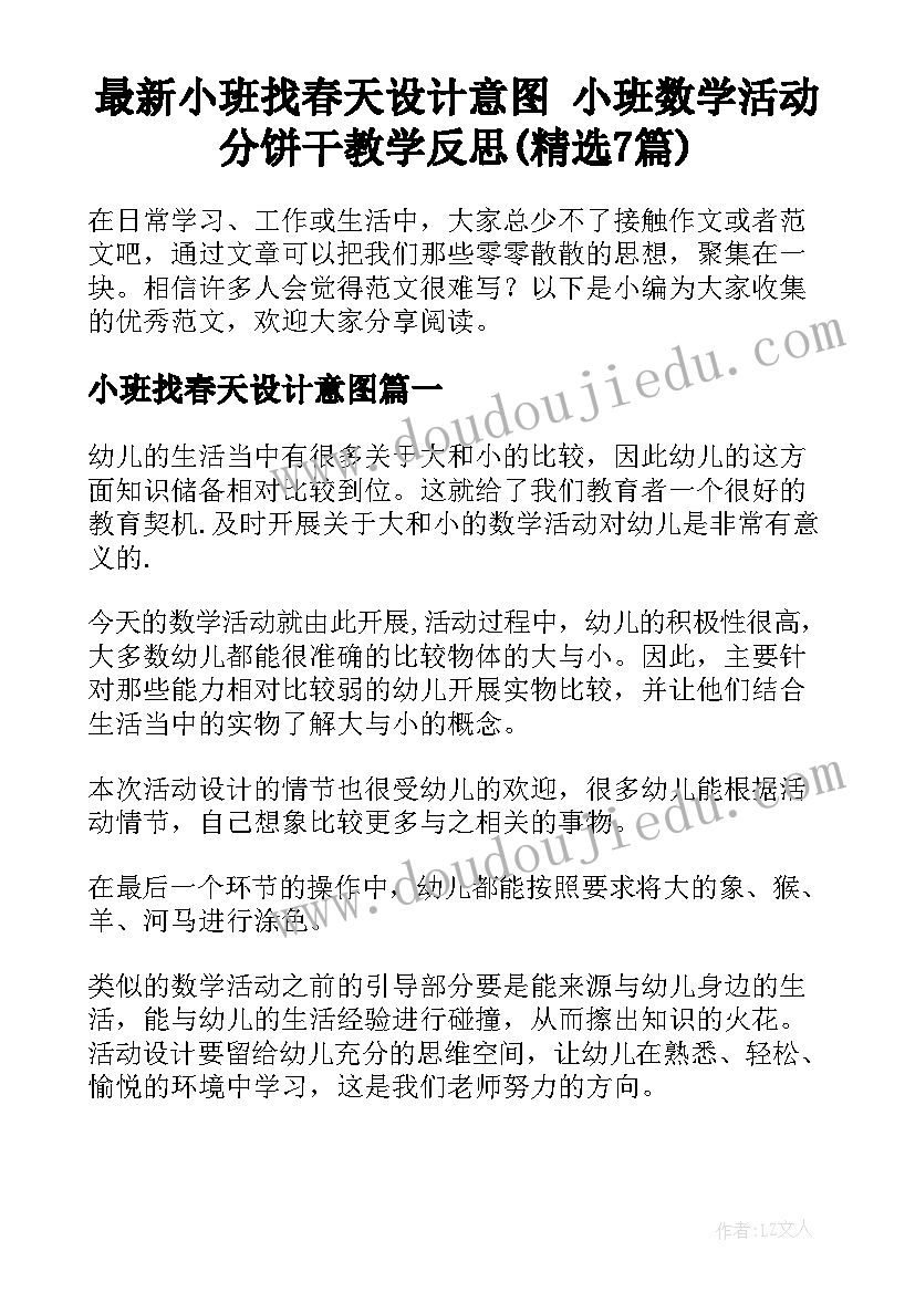 最新小班找春天设计意图 小班数学活动分饼干教学反思(精选7篇)