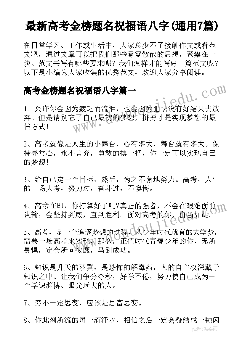 最新高考金榜题名祝福语八字(通用7篇)