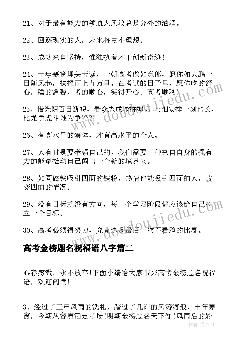 最新高考金榜题名祝福语八字(通用7篇)