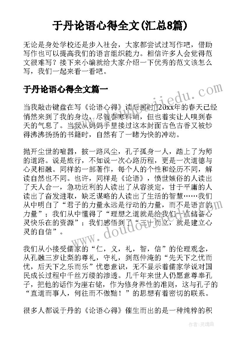 于丹论语心得全文(汇总8篇)