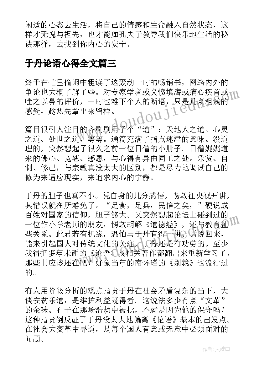 于丹论语心得全文(汇总8篇)